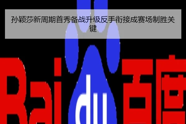 孙颖莎新周期首秀备战升级反手衔接成赛场制胜关键