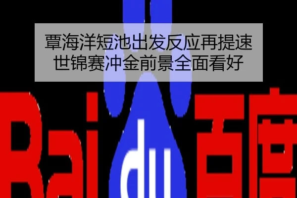 覃海洋短池出发反应再提速 世锦赛冲金前景全面看好