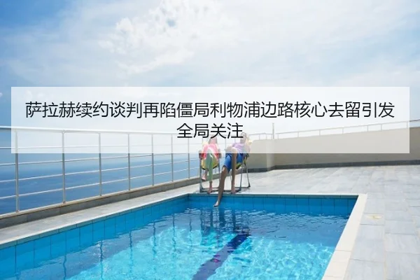 萨拉赫续约谈判再陷僵局利物浦边路核心去留引发全局关注
